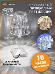 Настольный светодиодный светильник лампа Estares CRYSTAL 3W R-ON/OF сенсорный ,диммируемый