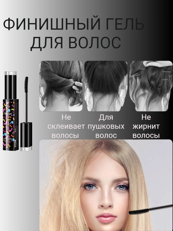 Гель для укладки секущихся волос, сглаживающая финишная палочка, крем воск для волос