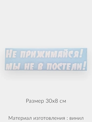 Наклейка на автомобиль надписи "Не прижимайся, не в постели" виниловая без фона