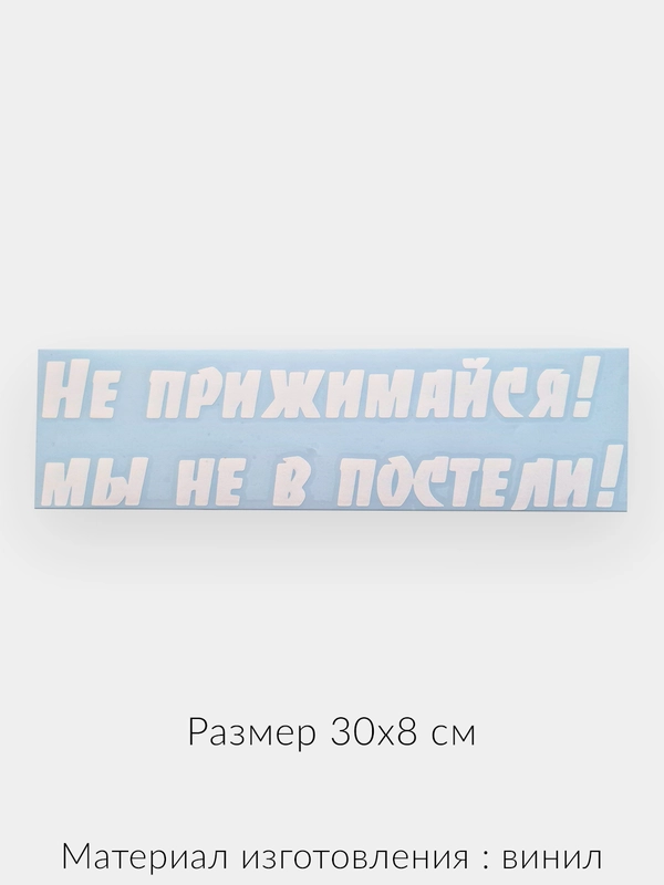 Наклейка на автомобиль надписи "Не прижимайся, не в постели" виниловая без фона