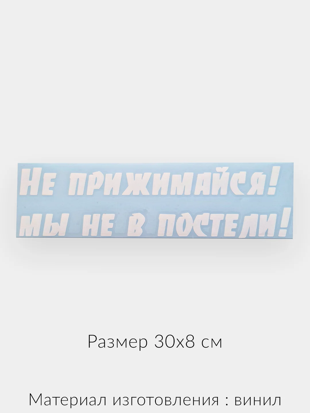 Белый наклейка на автомобиль надписи "Не прижимайся, не в постели" виниловая без фона
