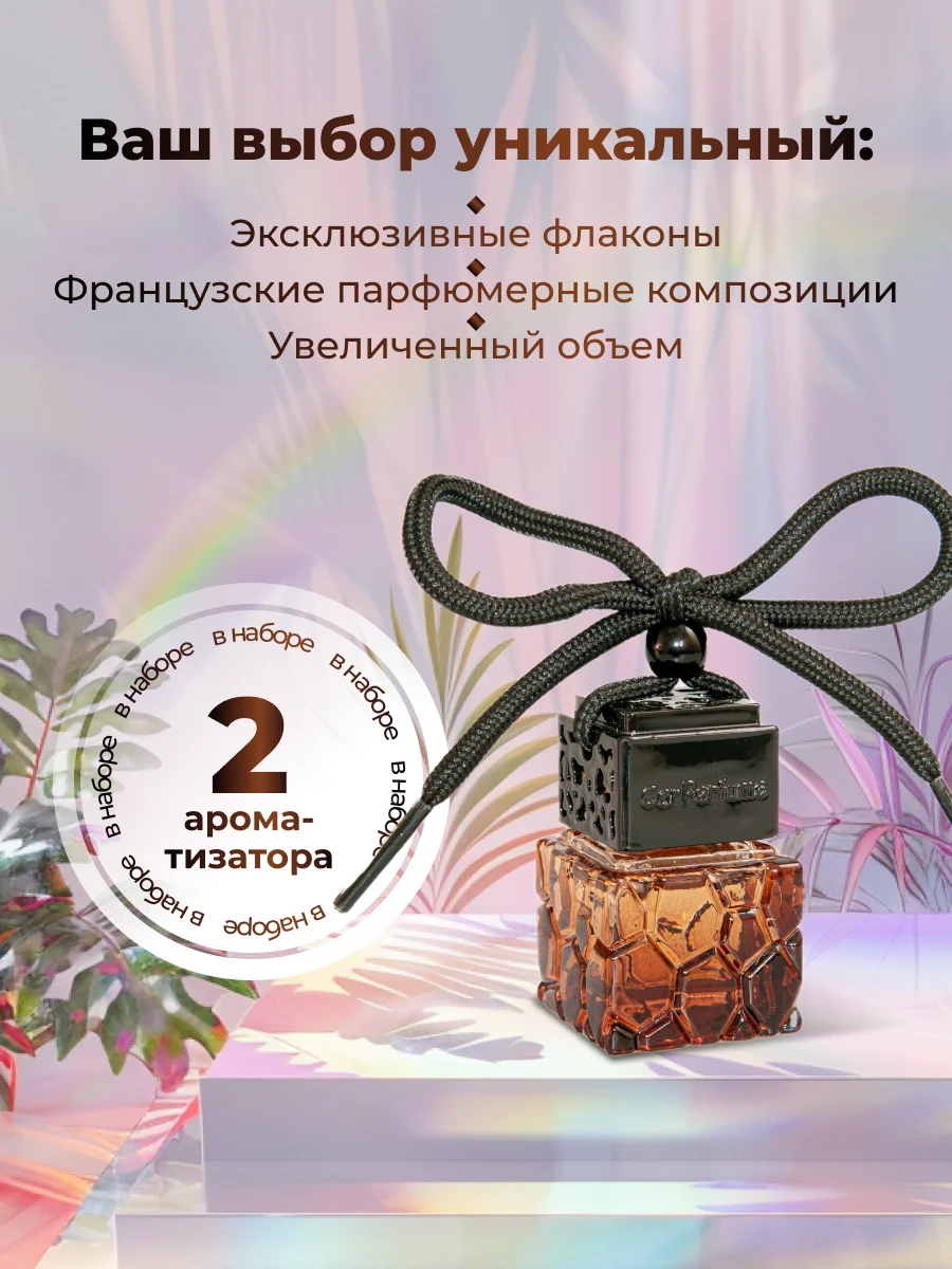Ароматизатор в машину, набор 2 штуки