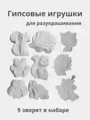 Набор фигурок из гипса Зверята для разукрашивания 9 шт