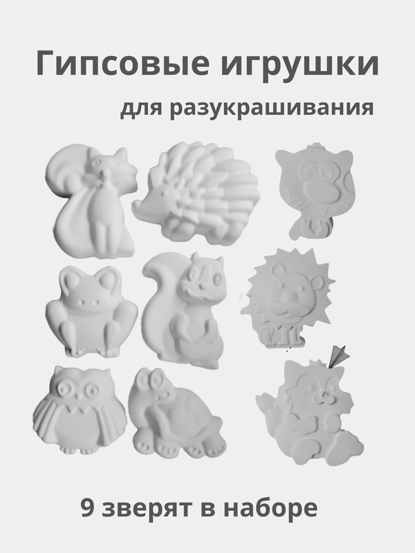 Набор фигурок из гипса Зверята для разукрашивания 9 шт