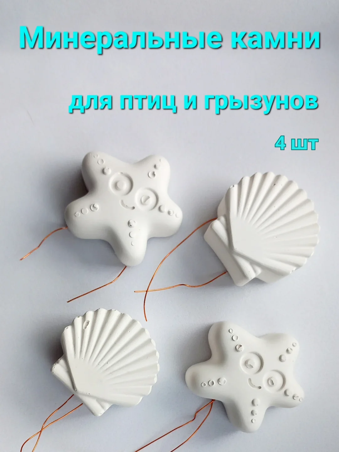 Минеральные камни для грызунов 4 шт