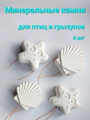 Минеральные камни для грызунов 4 шт
