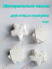 Минеральные камни для грызунов 4 шт