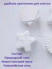 Минеральные камни для грызунов 4 шт