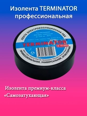 Изолента ПВХ "TERMINATOR" профессиональная, черная, самозатухающая