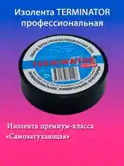 Изолента ПВХ "TERMINATOR" профессиональная, черная, самозатухающая