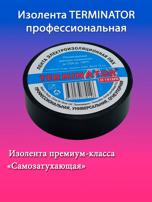 Изолента ПВХ "TERMINATOR" профессиональная, черная, самозатухающая