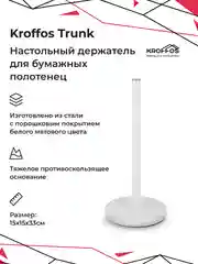 Kroffos Trunk, белый держатель для бумажных полотенец настольный