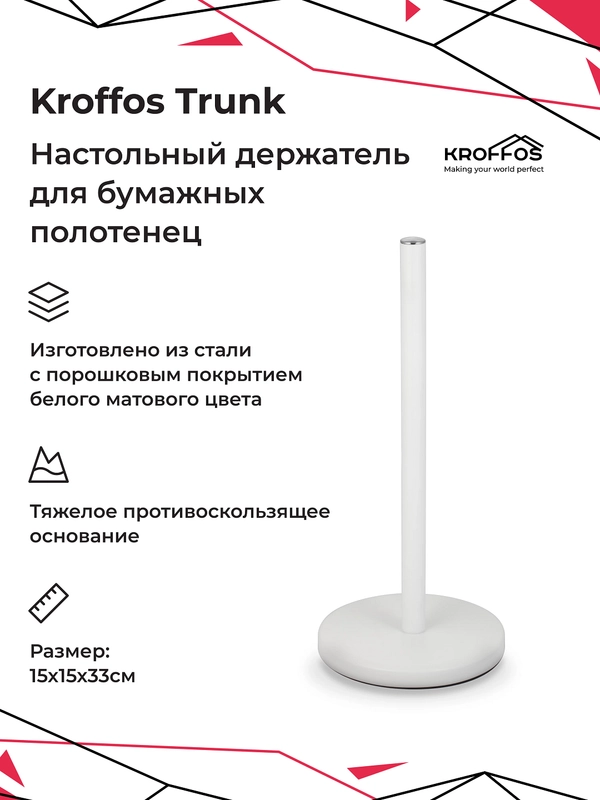 Kroffos Trunk, белый держатель для бумажных полотенец настольный