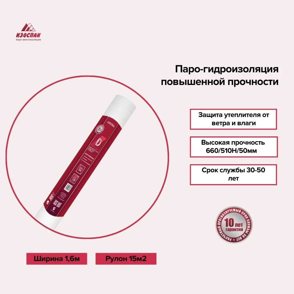 Паро-гидроизоляция повышенной прочности Изоспан D 15 кв.м