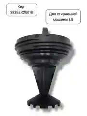 Фильтр сливного насоса стиральной машины LG, 383EER2001B