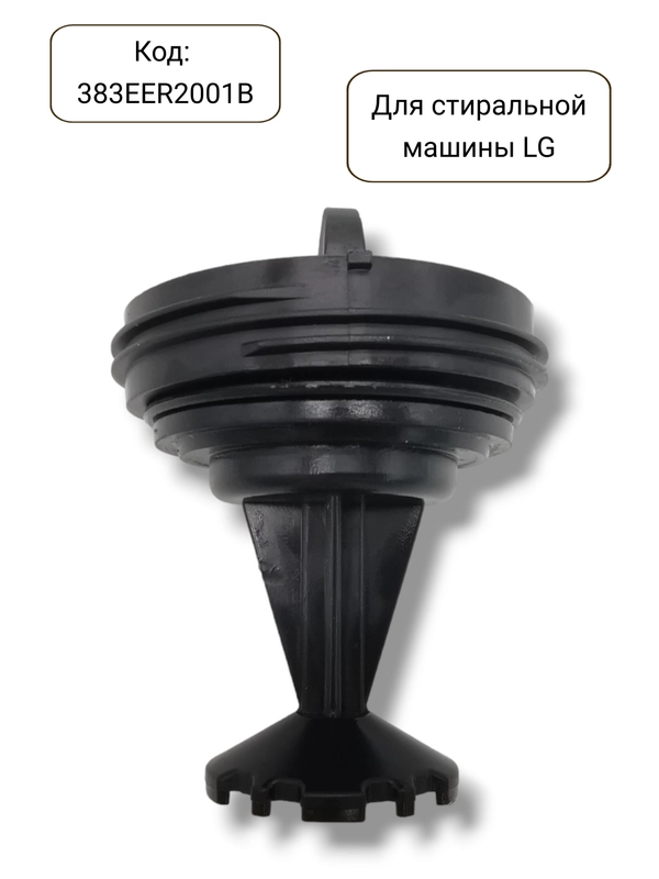 Фильтр сливного насоса стиральной машины LG, 383EER2001B