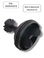 Фильтр сливного насоса стиральной машины LG, 383EER2001B
