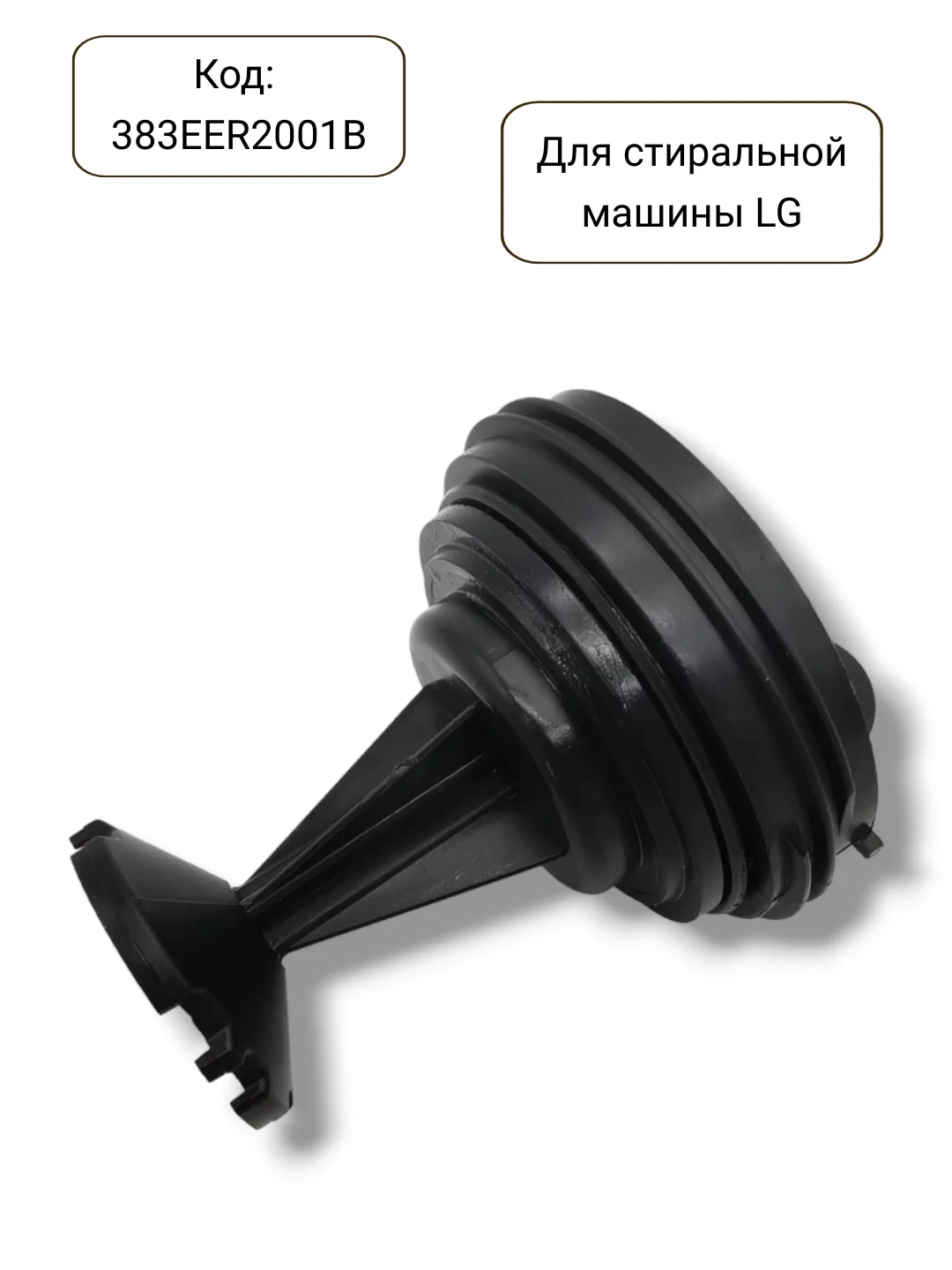 Фильтр сливного насоса стиральной машины LG, 383EER2001B