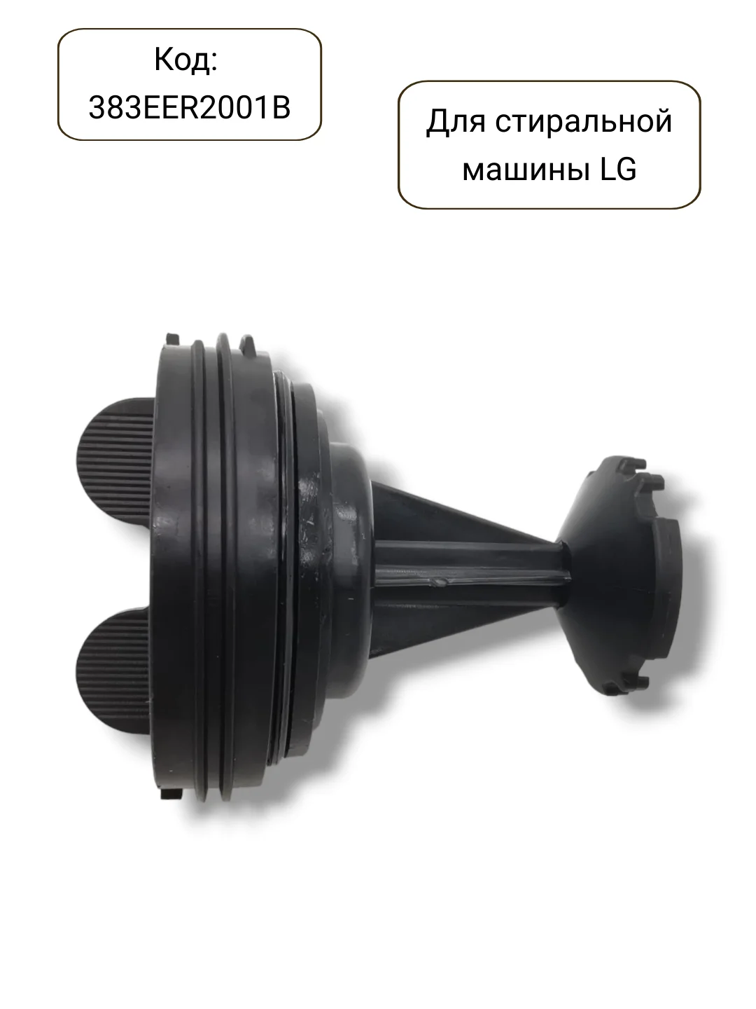 Фильтр сливного насоса стиральной машины LG, 383EER2001B