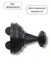 Фильтр сливного насоса стиральной машины LG, 383EER2001B