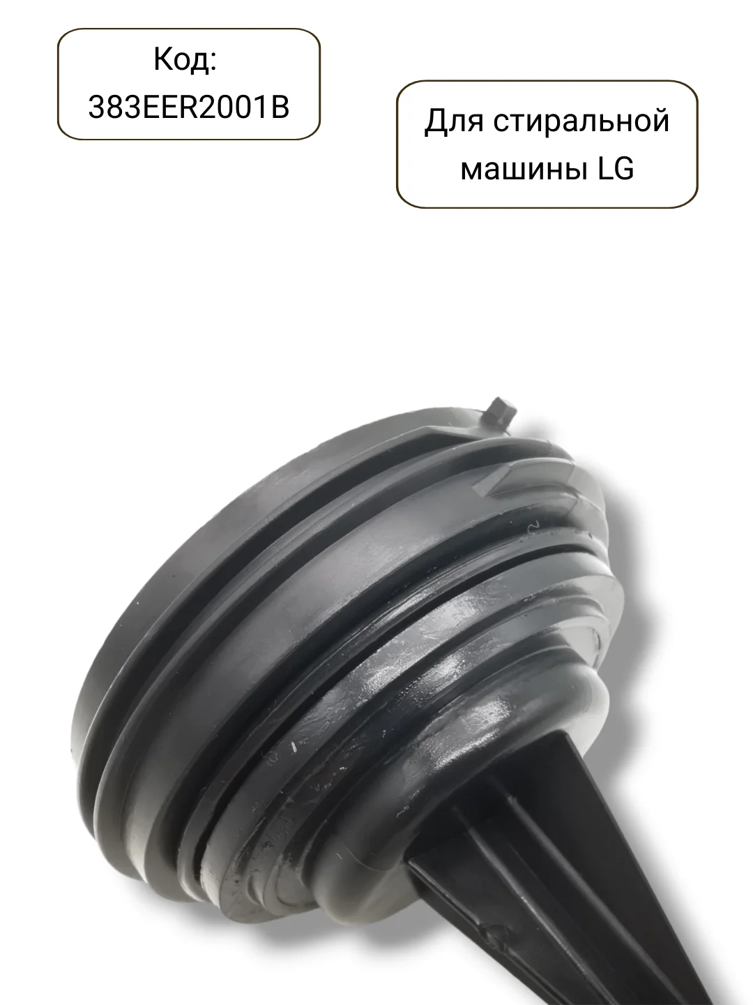 Фильтр сливного насоса стиральной машины LG, 383EER2001B