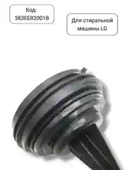 Фильтр сливного насоса стиральной машины LG, 383EER2001B