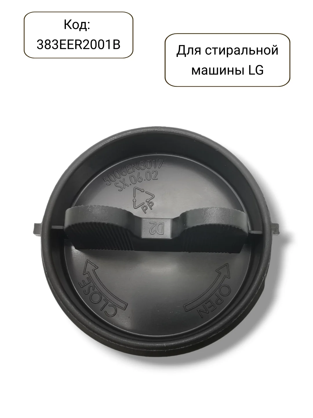 Фильтр сливного насоса стиральной машины LG, 383EER2001B