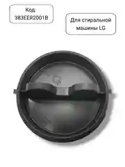 Фильтр сливного насоса стиральной машины LG, 383EER2001B