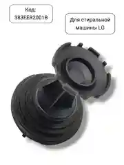 Фильтр сливного насоса стиральной машины LG, 383EER2001B