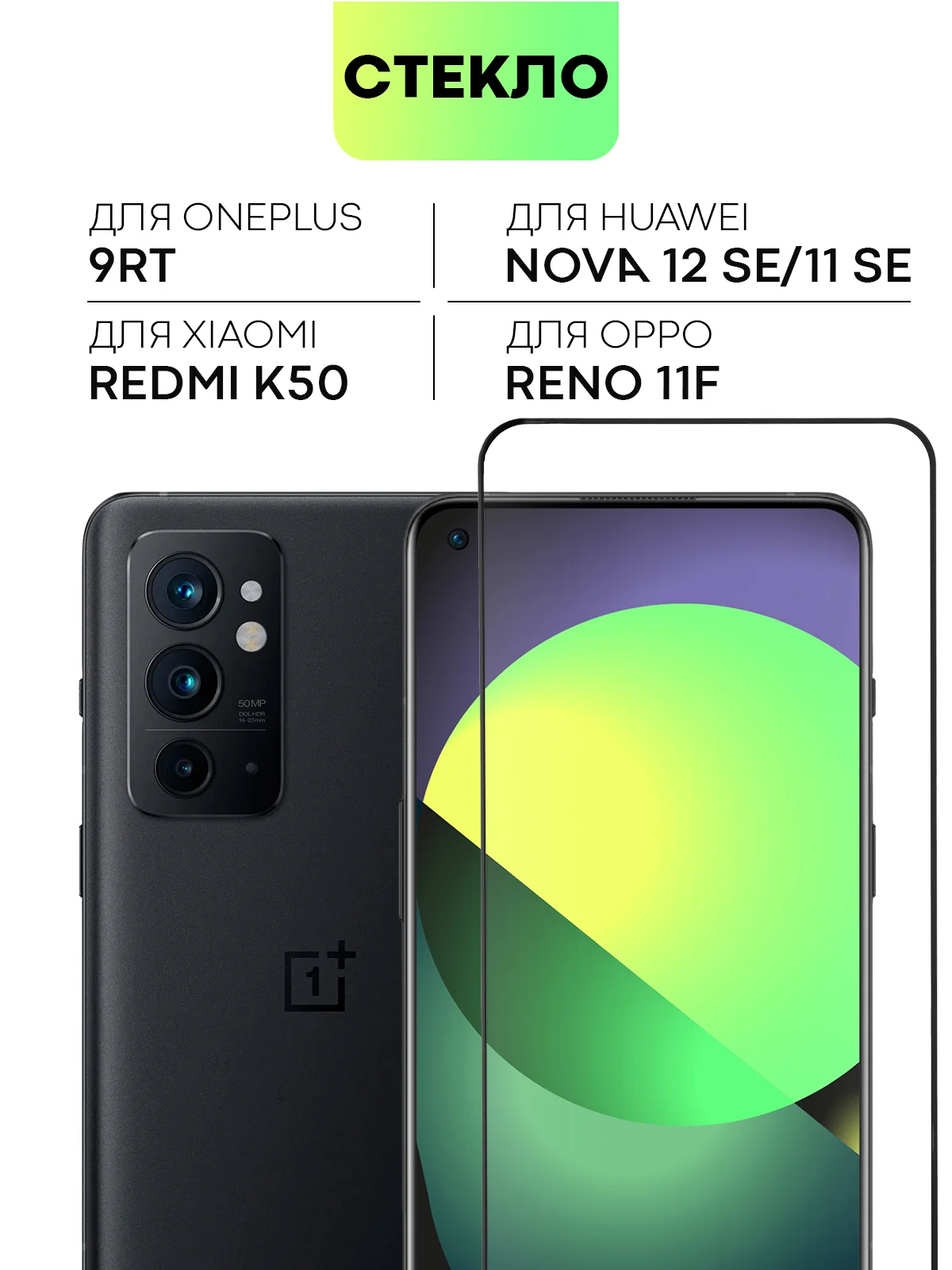 Прозрачный 1-2 шт стекло для OnePlus 9RT, OPPO Reno 11F, Huawei Nova 11 SE/ 12 SE, Xiaomi Redmi K50