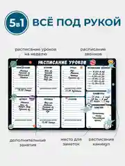 Магнитное расписание уроков с поверхностью "пиши-стирай"