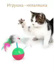 Игрушка для кошки . Неваляшка для кошки