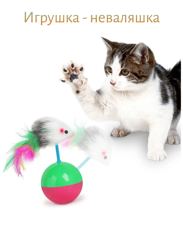 Игрушка для кошки . Неваляшка для кошки