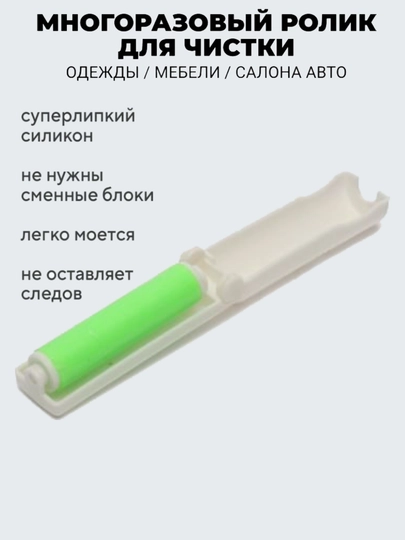 Ролик для одежды многоразовый липкий  силиконовый,  валик для чистки  ковров, шерсти