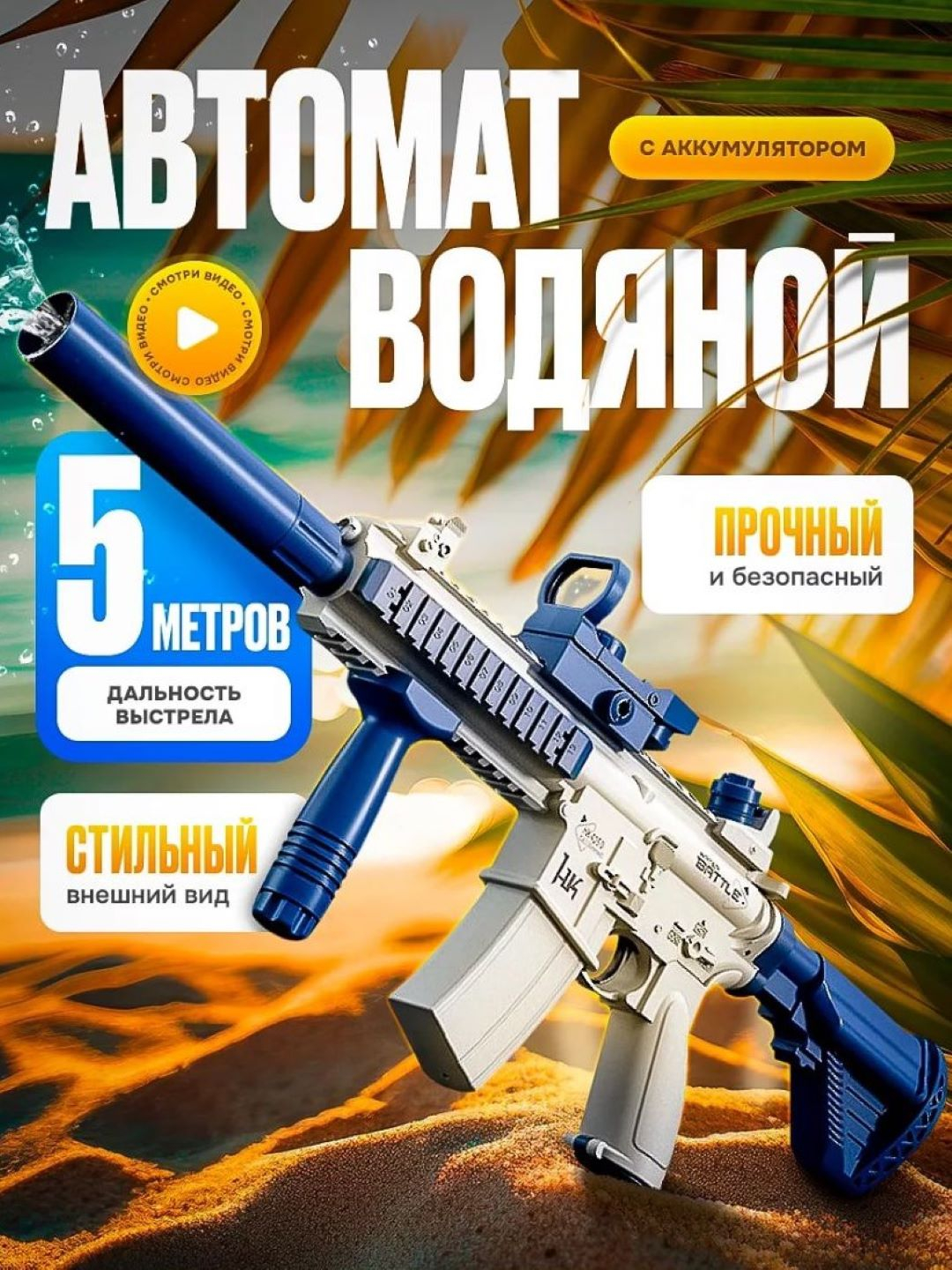 Водный пистолет автомат WATER GUN купить по цене 1299 ₽ в интернет-магазине  Магнит Маркет