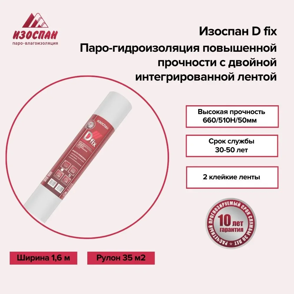 Паро-гидроизоляция с двойной интегрированной лентой Изоспан D fix 35 кв.м