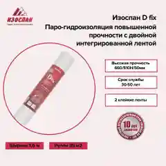 Паро-гидроизоляция с двойной интегрированной лентой Изоспан D fix 35 кв.м