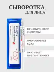 Сыворотка для лица, с гиалуроновой кислотой, Images