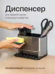 Дозатор для моющего средства и мыла Shiny Kitchen, подставка для губки на мойку