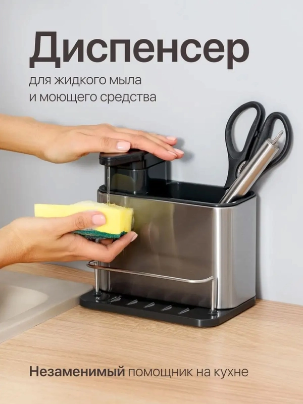 Дозатор для моющего средства и мыла Shiny Kitchen, подставка для губки на мойку