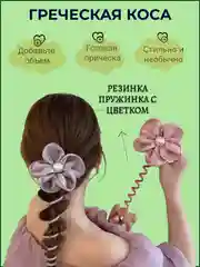 Фиолетовый резинка пружинка для пышной косы в греческом стиле спиралька с бантом цветком