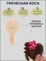 Кремовый резинка пружинка для пышной косы в греческом стиле спиралька с бантом цветком
