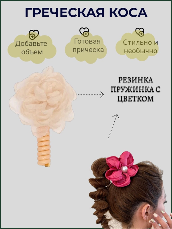 Резинка пружинка для пышной косы в греческом стиле спиралька с бантом цветком