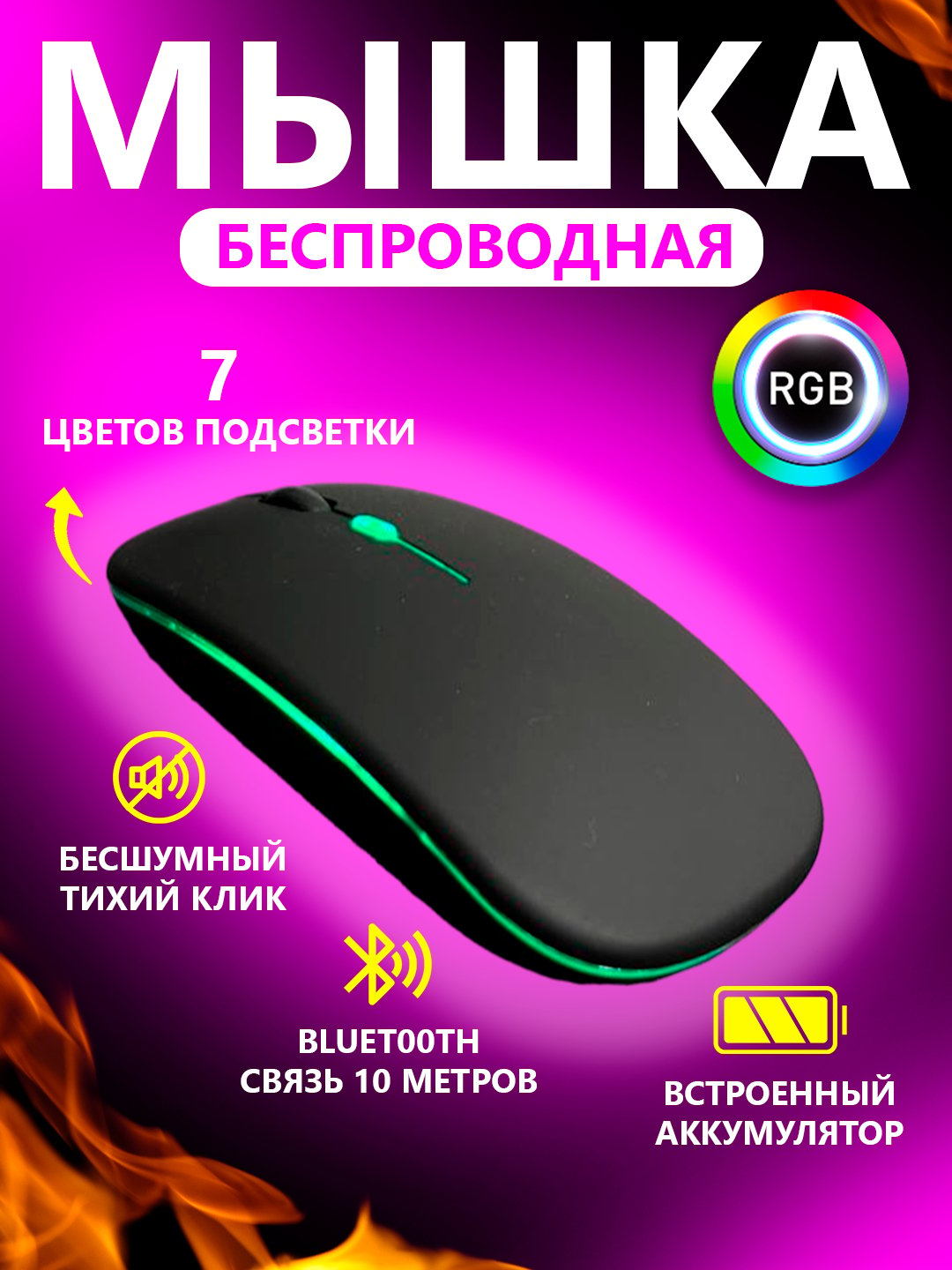 Беспроводная мышка компьютерная с подсветкой RGB (7 цветов) Bluetooth  купить по цене 445.55 ₽ в интернет-магазине Магнит Маркет