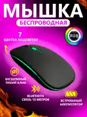 Черный беспроводная мышка компьютерная с подсветкой RGB (7 цветов) Bluetooth