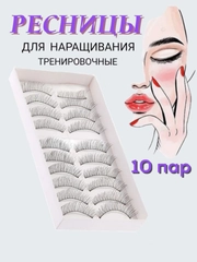 Тренировочные накладные ресницы для манекенов
