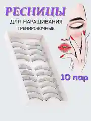 Тренировочные накладные ресницы для манекенов