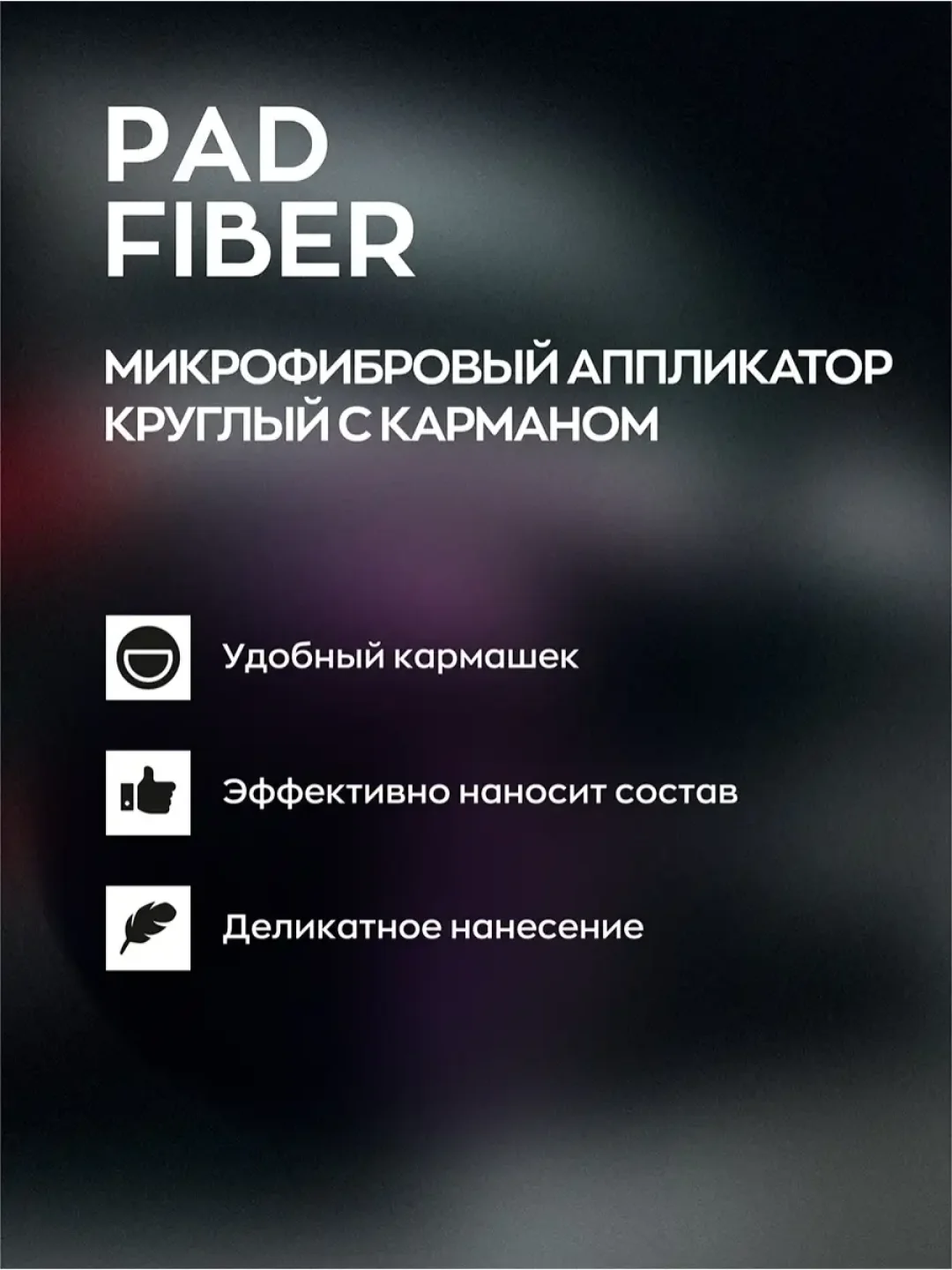 Микрофибровый аппликатор / спонж для пластика, кузова авто Pad Fiber