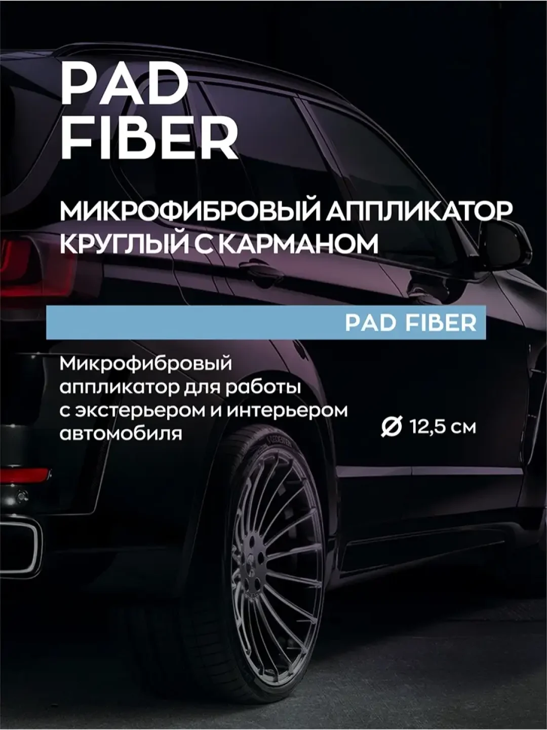 Микрофибровый аппликатор / спонж для пластика, кузова авто Pad Fiber