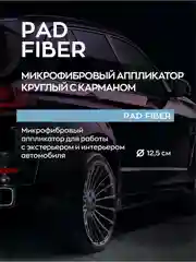 Микрофибровый аппликатор / спонж для пластика, кузова авто Pad Fiber